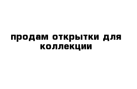 продам открытки для коллекции